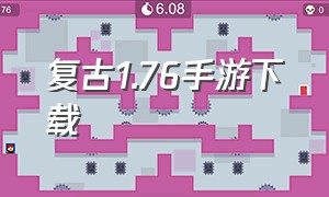 复古1.76手游下载（1.76复古传奇手游哪里下载）