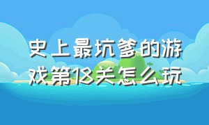 史上最坑爹的游戏第18关怎么玩