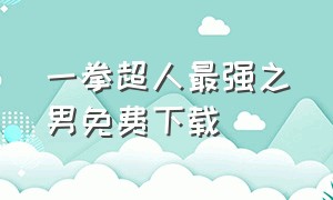 一拳超人最强之男免费下载（一拳超人最强之男小y版下载）