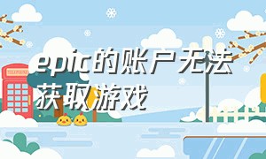 epic的账户无法获取游戏