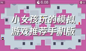 小女孩玩的模拟游戏推荐手机版