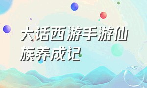 大话西游手游仙族养成记