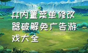 ff内置菜单修改器破解免广告游戏大全