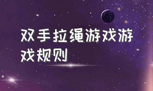 双手拉绳游戏游戏规则