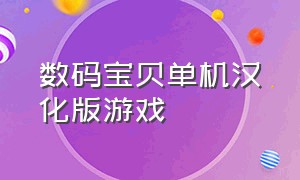 数码宝贝单机汉化版游戏