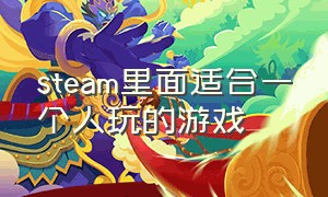 steam里面适合一个人玩的游戏