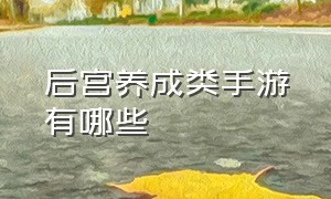 后宫养成类手游有哪些