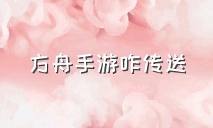 方舟手游咋传送