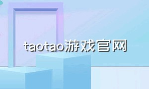 taotao游戏官网（taotao游戏软件能玩游戏吗）