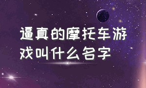 逼真的摩托车游戏叫什么名字