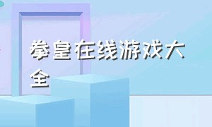 拳皇在线游戏大全