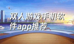 双人游戏手机软件app推荐