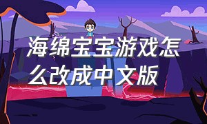 海绵宝宝游戏怎么改成中文版