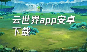 云世界app安卓下载