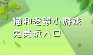 猫和老鼠小游戏免费玩入口