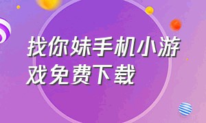 找你妹手机小游戏免费下载