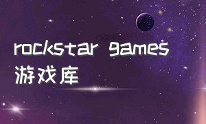 rockstar games 游戏库