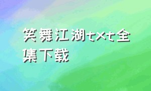 笑舞江湖txt全集下载（狂笑江湖txt电子书下载）