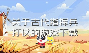 关于古代指挥兵打仗的游戏下载