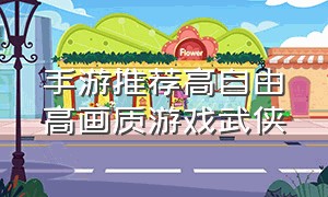 手游推荐高自由高画质游戏武侠