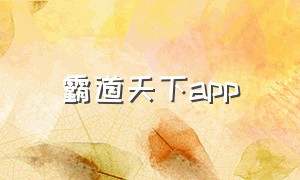 霸道天下app