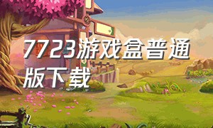 7723游戏盒普通版下载