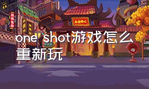 one shot游戏怎么重新玩