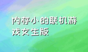 内存小的联机游戏女生版（双人联机游戏内存小中文版）