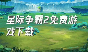 星际争霸2免费游戏下载