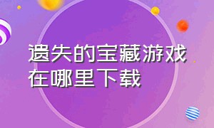 遗失的宝藏游戏在哪里下载