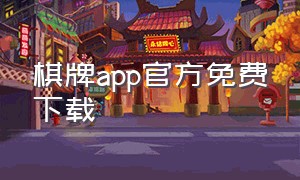 棋牌app官方免费下载