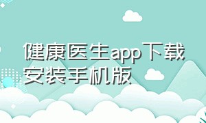 健康医生app下载安装手机版