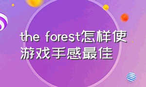 the forest怎样使游戏手感最佳