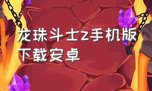 龙珠斗士z手机版下载安卓