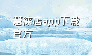 慧徕店app下载官方