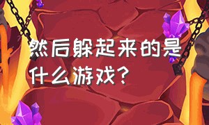 然后躲起来的是什么游戏?