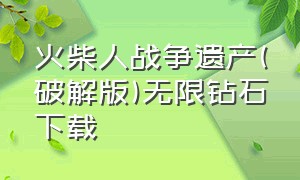 火柴人战争遗产(破解版)无限钻石下载