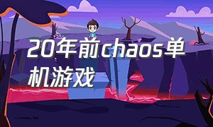 20年前chaos单机游戏