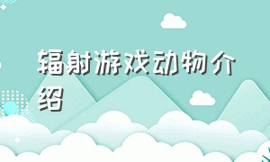 辐射游戏动物介绍