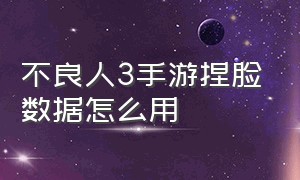 不良人3手游捏脸数据怎么用