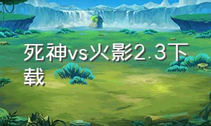 死神vs火影2.3下载