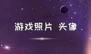 游戏照片 头像