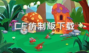 cF仿制版下载