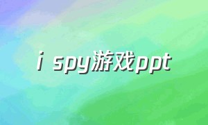 i spy游戏ppt