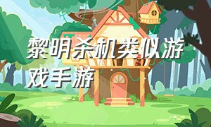 黎明杀机类似游戏手游