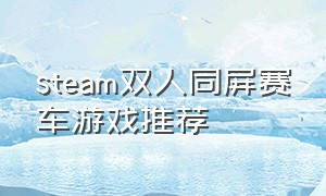 steam双人同屏赛车游戏推荐