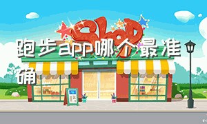 跑步app哪个最准确