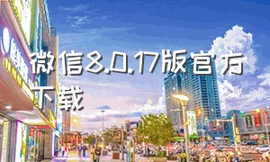 微信8.0.17版官方下载