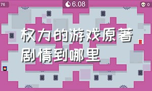 权力的游戏原著剧情到哪里（权力的游戏原著哪里看）