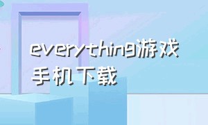 everything游戏手机下载